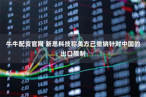 牛牛配资官网 新思科技称美方已撤销针对中国的出口限制