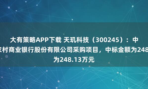 大有策略APP下载 天玑科技（300245）：中标武汉农村商业银行股份有限公司采购项目，中标金额为248.13万元